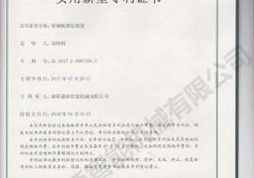 彩鋼板抓取裝置實(shí)用新型證書(shū)